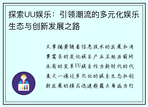 探索UU娱乐：引领潮流的多元化娱乐生态与创新发展之路