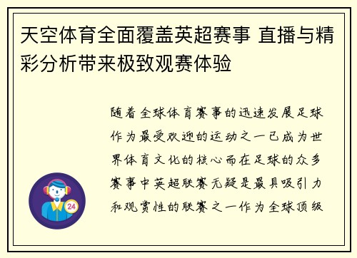 天空体育全面覆盖英超赛事 直播与精彩分析带来极致观赛体验