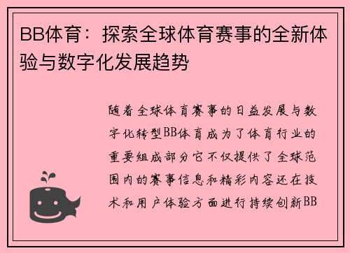 BB体育：探索全球体育赛事的全新体验与数字化发展趋势