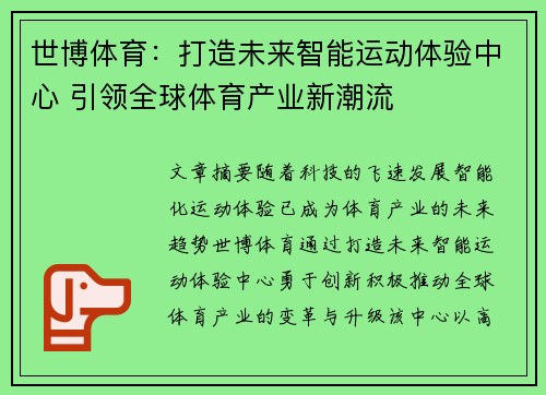 世博体育：打造未来智能运动体验中心 引领全球体育产业新潮流