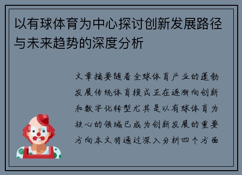 以有球体育为中心探讨创新发展路径与未来趋势的深度分析