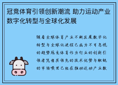 冠竞体育引领创新潮流 助力运动产业数字化转型与全球化发展