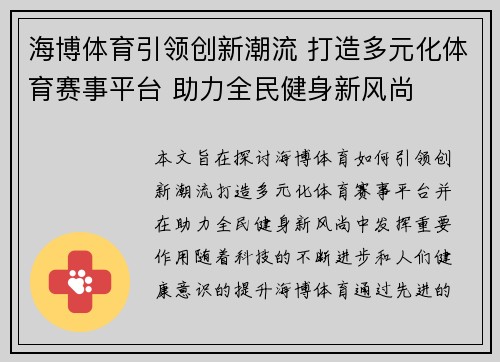海博体育引领创新潮流 打造多元化体育赛事平台 助力全民健身新风尚