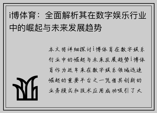 i博体育：全面解析其在数字娱乐行业中的崛起与未来发展趋势