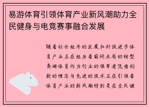 易游体育引领体育产业新风潮助力全民健身与电竞赛事融合发展