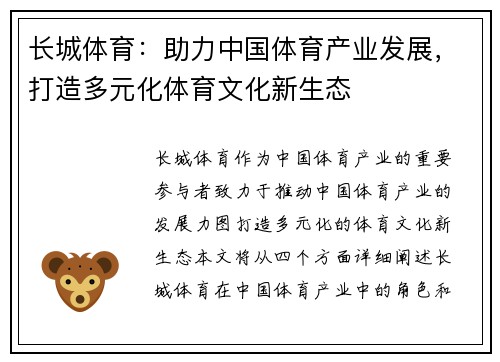 长城体育：助力中国体育产业发展，打造多元化体育文化新生态