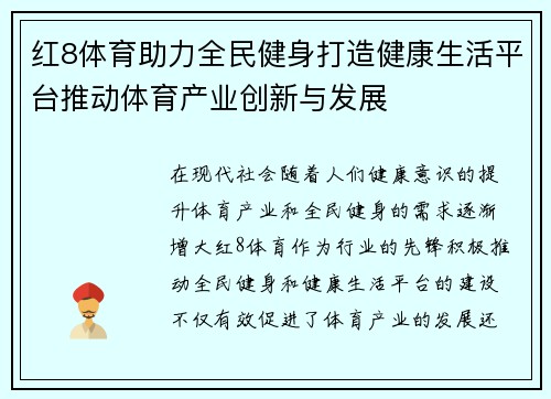 红8体育助力全民健身打造健康生活平台推动体育产业创新与发展