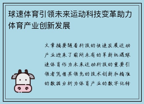 球速体育引领未来运动科技变革助力体育产业创新发展
