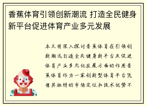 香蕉体育引领创新潮流 打造全民健身新平台促进体育产业多元发展