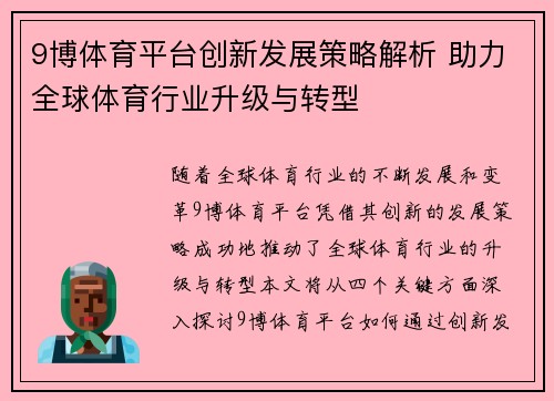 9博体育平台创新发展策略解析 助力全球体育行业升级与转型