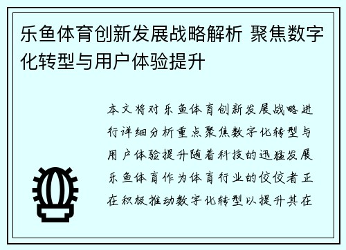乐鱼体育创新发展战略解析 聚焦数字化转型与用户体验提升