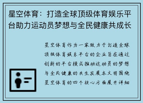 星空体育：打造全球顶级体育娱乐平台助力运动员梦想与全民健康共成长