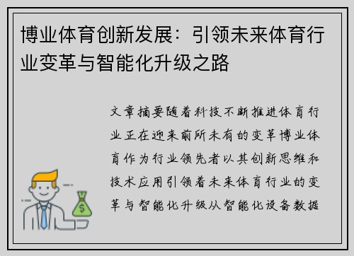博业体育创新发展：引领未来体育行业变革与智能化升级之路