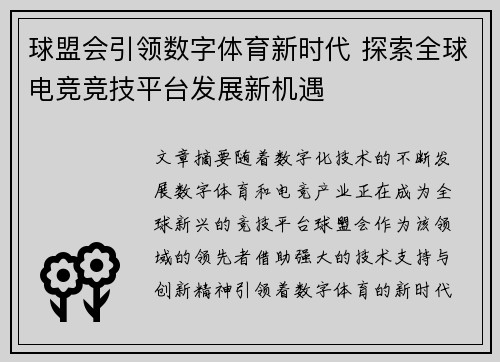 球盟会引领数字体育新时代 探索全球电竞竞技平台发展新机遇