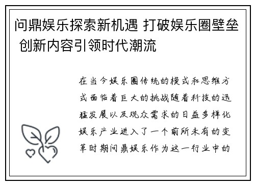 问鼎娱乐探索新机遇 打破娱乐圈壁垒 创新内容引领时代潮流